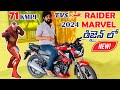🔥2024 TVS RAIDER కొత్త MARVEL డిజైన్ 71 KMPL MILEAGE FEATURES అదిరిపోయాయి💥