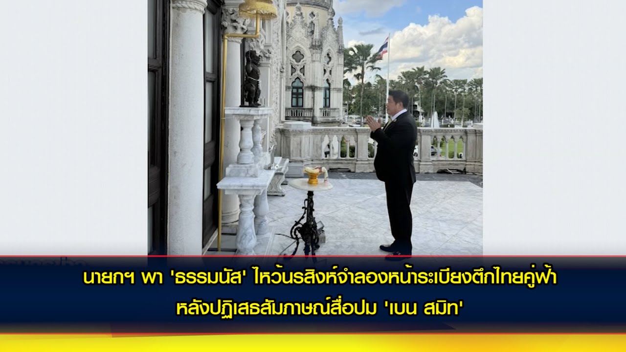 นายกฯ พา 'ธรรมนัส' ไหว้นรสิงห์จำลองหน้าระเบียงตึกไทยคู่ฟ้า หลังปฏิเสธสัมภาษณ์สื่อปม 'เบน สมิท'