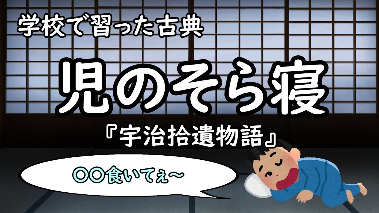 宇治 拾遺 物語 児 の そら 寝