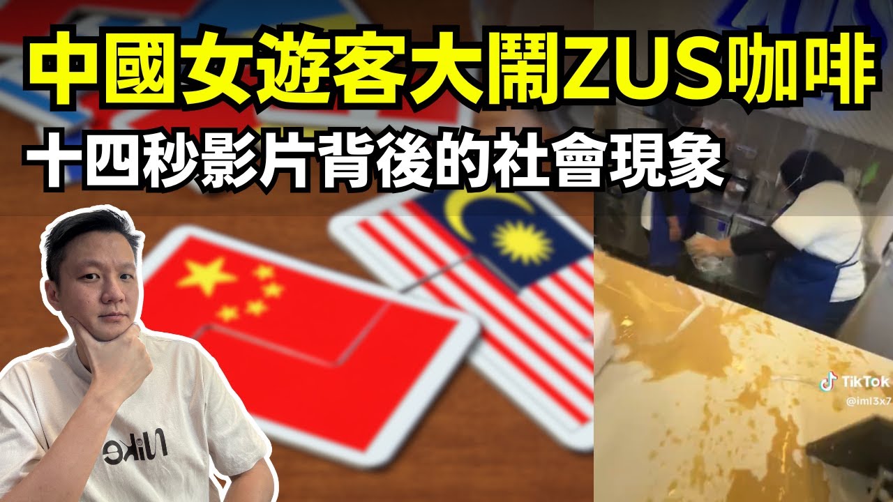 中國女遊客大鬧Zus咖啡店，十四秒影片背後的社會現象！ 11-11-2025 | 李偉康