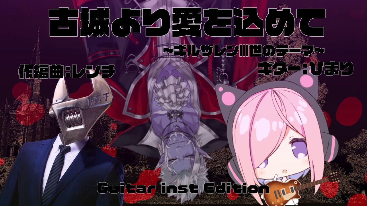 古城より愛を込めて〜ギルザレンⅢ世のテーマ〜 Guitar inst Edition