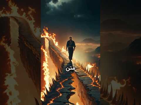 4 أصناف من الرجال سيسقطون من السراط