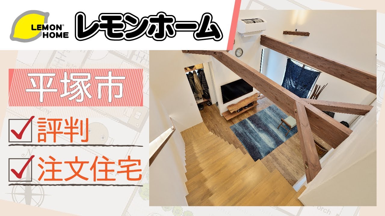 平塚市で注文住宅が評判のレモンホーム Youtube 平塚市で注文住宅が評判のレモンホーム Youtube