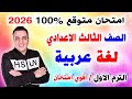 100 Expected Exam Arabic Language Third Preparatory Grade First Term 2026 Arabic Review 
