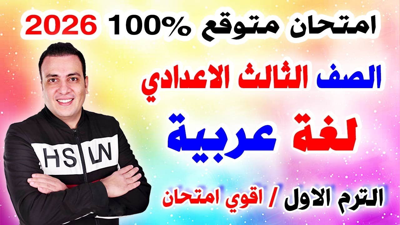 امتحان متوقع 100% لغة عربية الصف الثالث الاعدادي الترم الاول 2026 | مراجعة عربي تالتة اعدادي