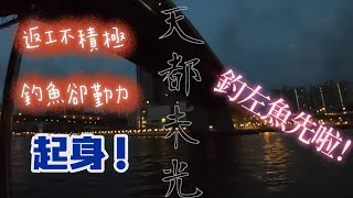 機會是留給釣完魚再返工的人｜1分鐘速度男 #香港釣魚#fishing #啊濤