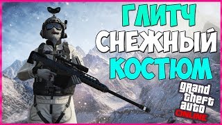 GTA Online - Как Сделать Глитч На Снежный Костюм (PS4 XBOX1 ПК)