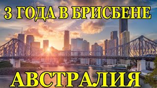 3 Года в Брисбене