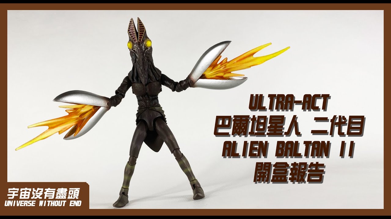 宇宙沒有盡頭 ULTRA-ACT 巴爾坦星人 二代目 開盒報告 #ウルトラマン 