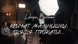 Игорь Волгин - Кричат мальчишки: «Дядя, прокати!». Классика «Юности».