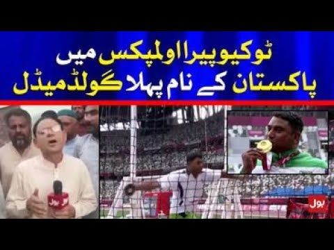 Tokyo Paralympics 2021 | First Gold Medal for Pakistan | BOL News