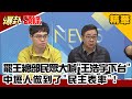 【爆卦頭條】2021 0116 罷王總部民眾大喊「王浩宇下台」 中壢人做到了「民主表率」! 精華版