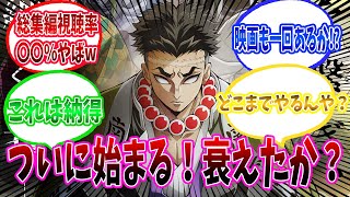 ついにアニメ始動！！「鬼滅の刃さん、刀鍛冶編の再放送で視聴率８％。全く衰えない模様」に対する反応集