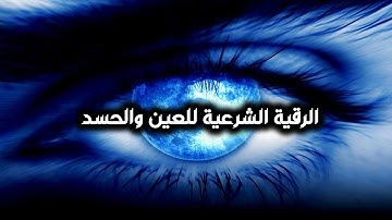الرقية الشرعية , علاج الحسد والعين والسحر وتفريج الهم والغم والضيق | بصوت الشيخ - احمد ياسين