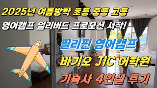 🇵🇭 필리핀영어캠프 / 바기오 JIC어학원 / 2025년 여름 방학 / 기숙사 후기