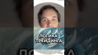 Логика + Система в трейдинге