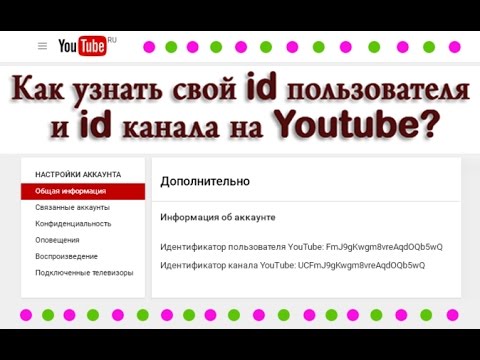 Как узнать свой id пользователя и id канала на Youtube?