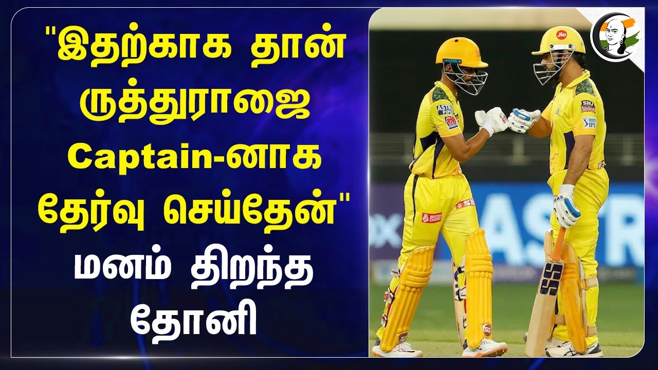 "இதற்காக தான் Ruturaj Gaikwadஐ Captain-னாக தேர்வு செய்தேன்" மனம் திறந்த Dhoni | CSK | IPL | Cricket