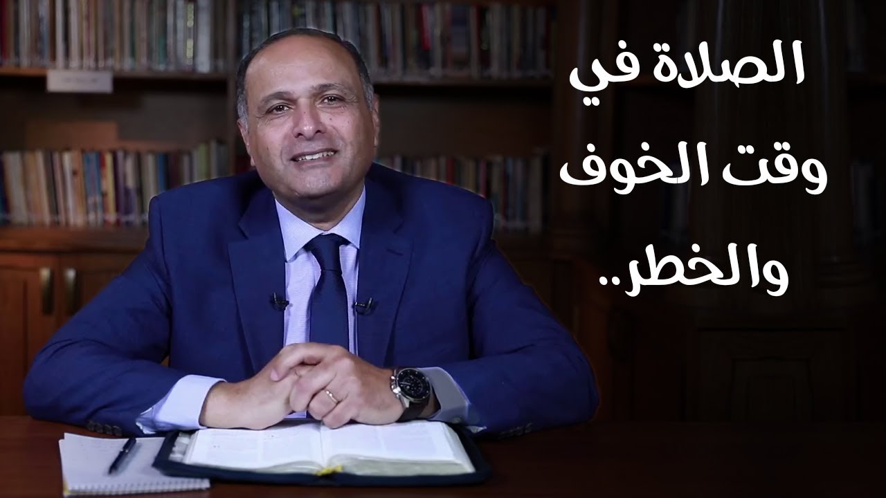 تأمل عن الصلاة في وقت الخوف والخطر - د. ماهر صموئيل