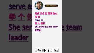 学英文单词：担任 serve as。用3个造句学单词学会这些单词，单词造句技巧提升语言能力，英语单词与造句单词记忆必看，用造句记单词掌握英语单词，单词记忆更牢固