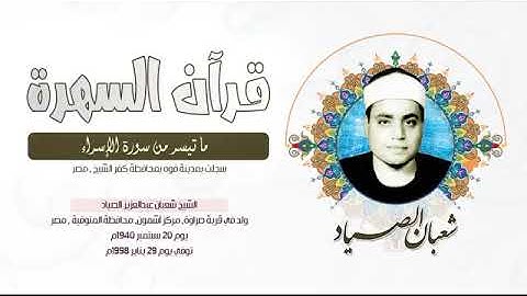 الشيخ شعبان عبدالعزيز الصياد   ما تيسر من سورة الإسراء   سجلت بمدينة فوه بمحافظة كفر الشيخ , مصر