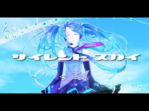 【初音ミク】サイレントスカイ【オリジナル】