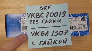 Задний ступичный подшипник SKF VKBC20019 и VKBA1307 для ВАЗ LADA