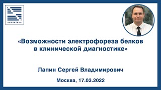 картинка: «Возможности электрофореза белков в клинической диагностике» | ВЕБИНАР | Лапин С.В.