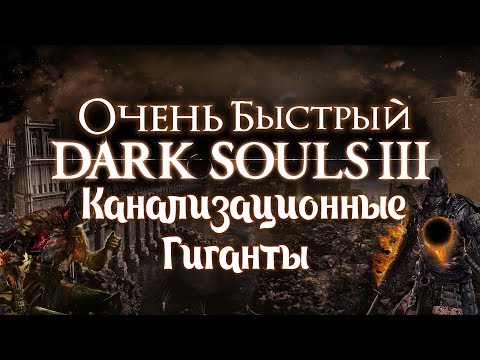 Канализационные Гиганты! Очень быстрый Dark Souls III