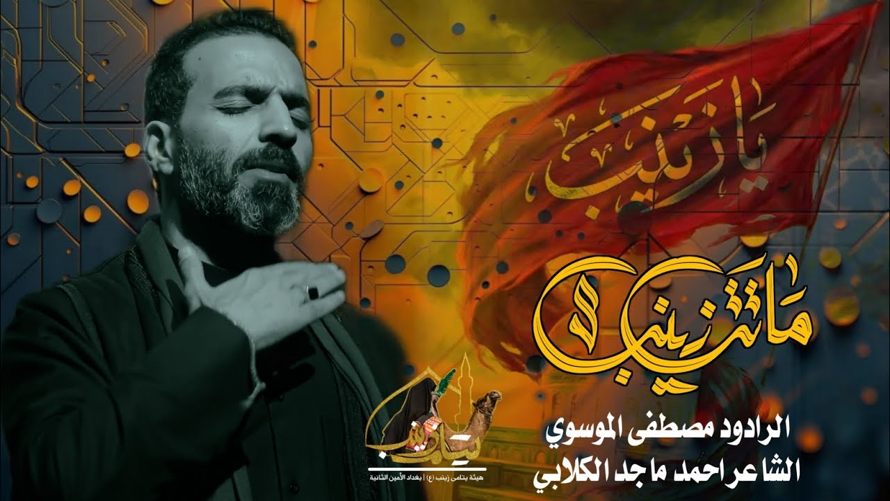 ماتت زينب|| الرادود السيد مصطفى الموسوي|| هيئة يتامى زينب ع|| المجلس السنوي لشهادة السيدة زينب ع