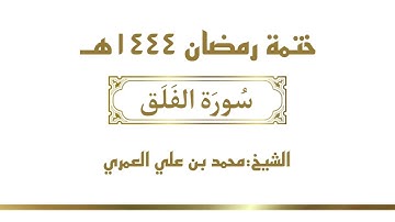 سورة الفلق || الشيخ محمد بن علي العمري || ختمة رمضان ١٤٤٤