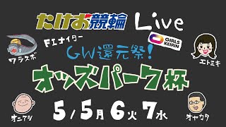 5/7【たけお競輪 公式】タケマルナイトレース GW還元祭！オッズパーク杯 3日目