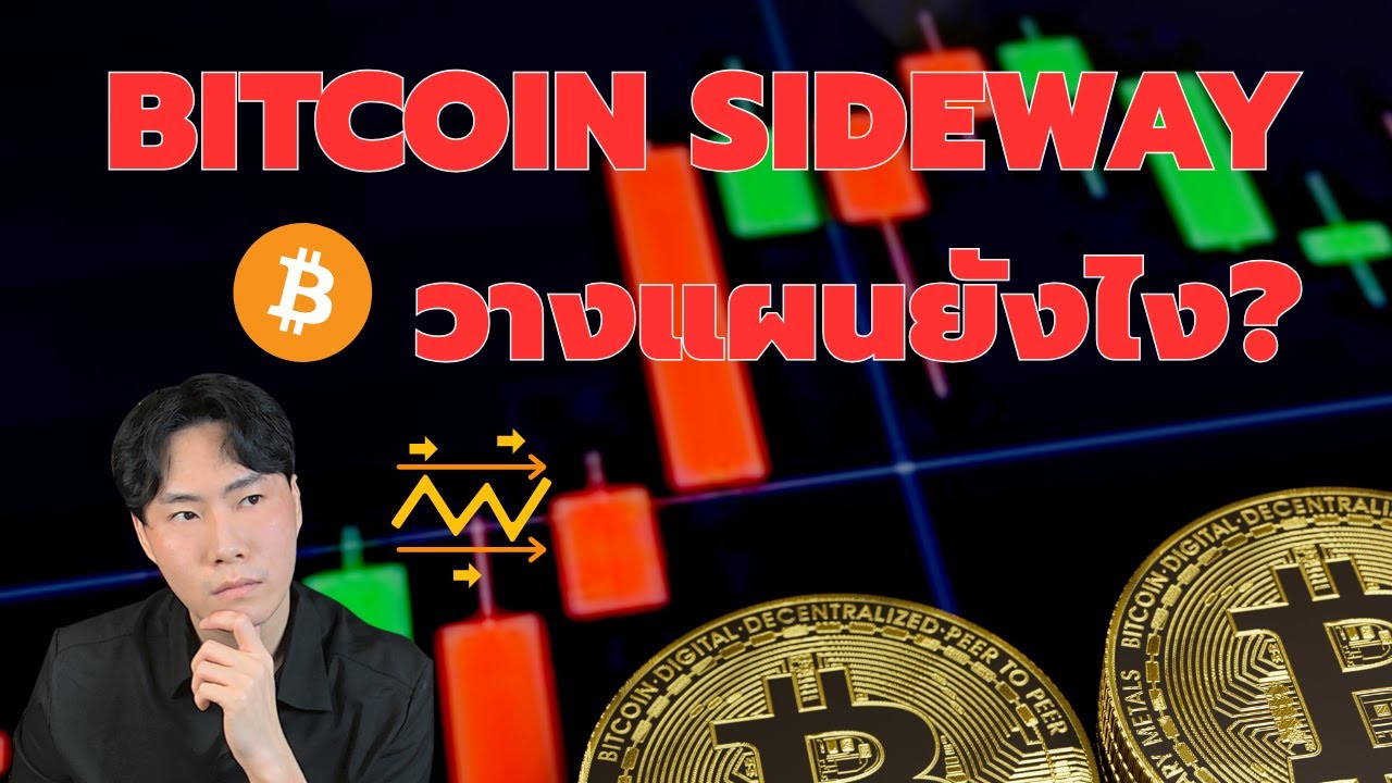 Bitcoin Sideway มาดูเพื่อวางแผน