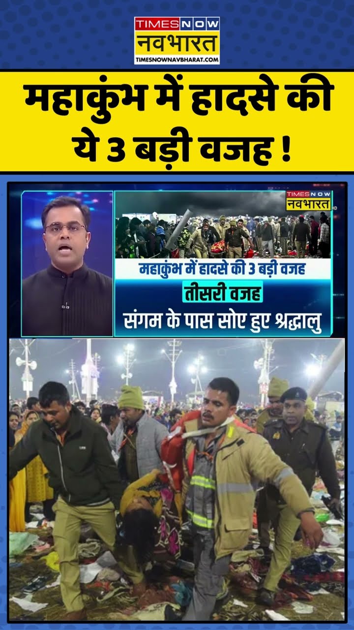 News Ki Pathshala: महाकुंभ में हादसे की ये 3 बड़ी वजह ! #shorts #sushantsinha #mahakumbhstampede