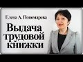 Выдача трудовой книжки при увольнении – Елена А. Пономарева
