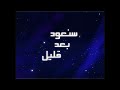 سنعود بعد قليل كوكب رياضة سبيس تون 2005 2012
