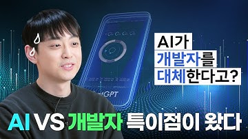 본격 AI 시대를 맞이한 QA 개발자와의 미래 대담🔮