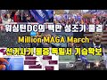 백만 미국인의 애국행렬/Million MAGA March/사기개표 물증 독일서 기습 확보