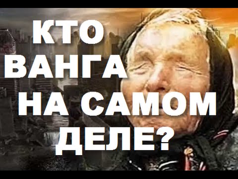 Запрещённая Информация! Кто Ванга На Самом Деле? Правда О Ванге. 08.11.2016