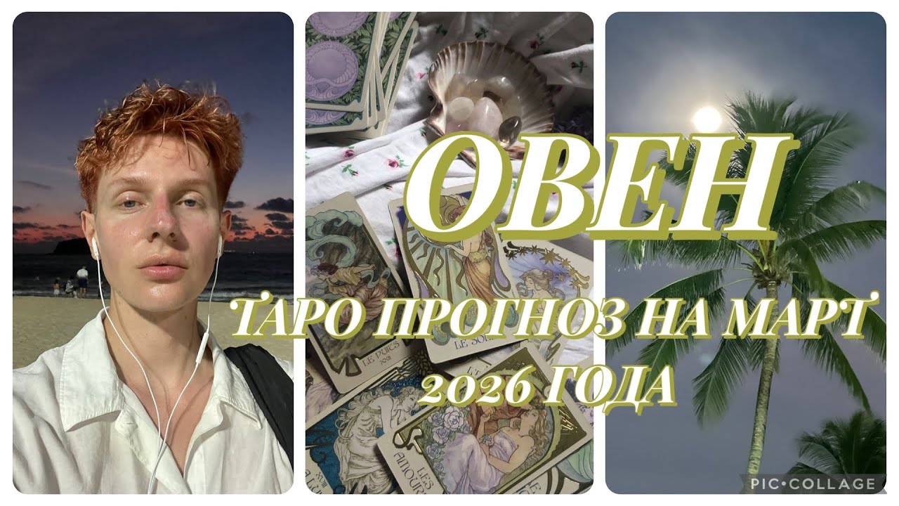 ОВЕН — ТАРО ПРОГНОЗ НА МАРТ 2026 ГОДА | TARAS 