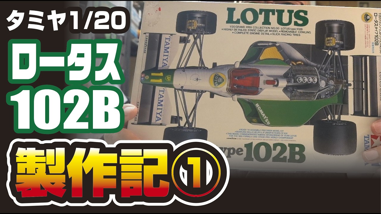 タミヤ 1/20 ロータス102B製作記➀ - YouTube