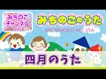 【みちのこのうた】四月のうた