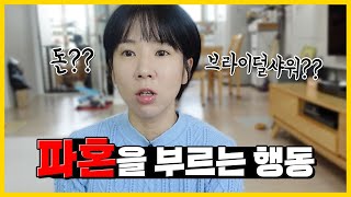 이게 없는 사람이랑은 결혼하지 마세요 파혼을 부르는 최악의 행동