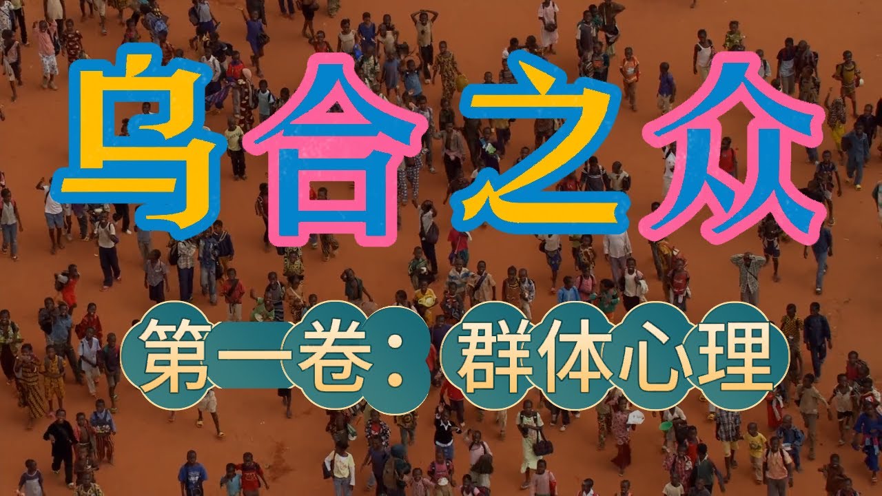 第一章 群体的一般特征 1-4 | 人在群体中智商为何会降低?图文并茂版《乌合之众:大众心理研究》,使你更易读懂书中精髓!欢迎观看 ...