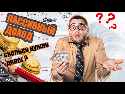 Жизнь на дивиденды: Сколько нужно денег чтобы выходило 30-50 тысяч рублей в месяц? Пассивный доход.