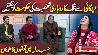 Karobari Shakseyat ki Hakomat ko Jugtain | Azizi as Businessman | Hasb e Haal | Dunya News