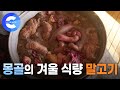 몽골 유목민의 겨울 필수 식량 '말고기'