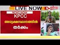 ഇനി അടി ആ കസേരയ്ക്കായി!! KPCC അധ്യക്ഷനെ കണ്ടെത്തുന്നതിൽ അനിശ്ചിതത്വം തുടരുന്നു | CONGRESS