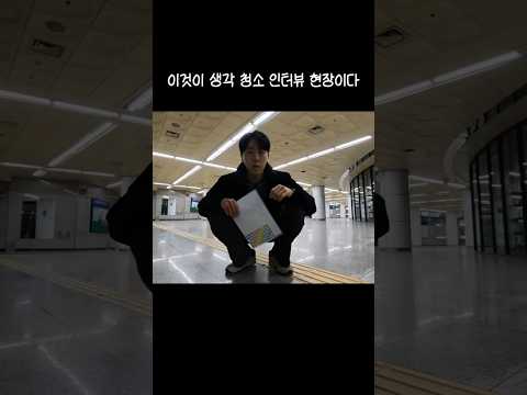 생각 청소 게임 인터뷰 현장