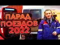 Парад поездов метро 2022 на Кольцевой линии.